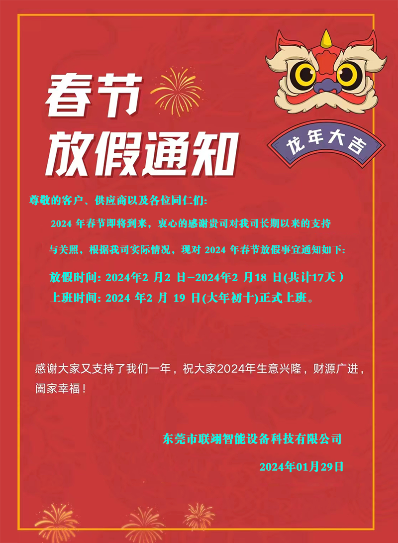 東莞市聯翊智能設備科技有限公司2024年春節放假通知