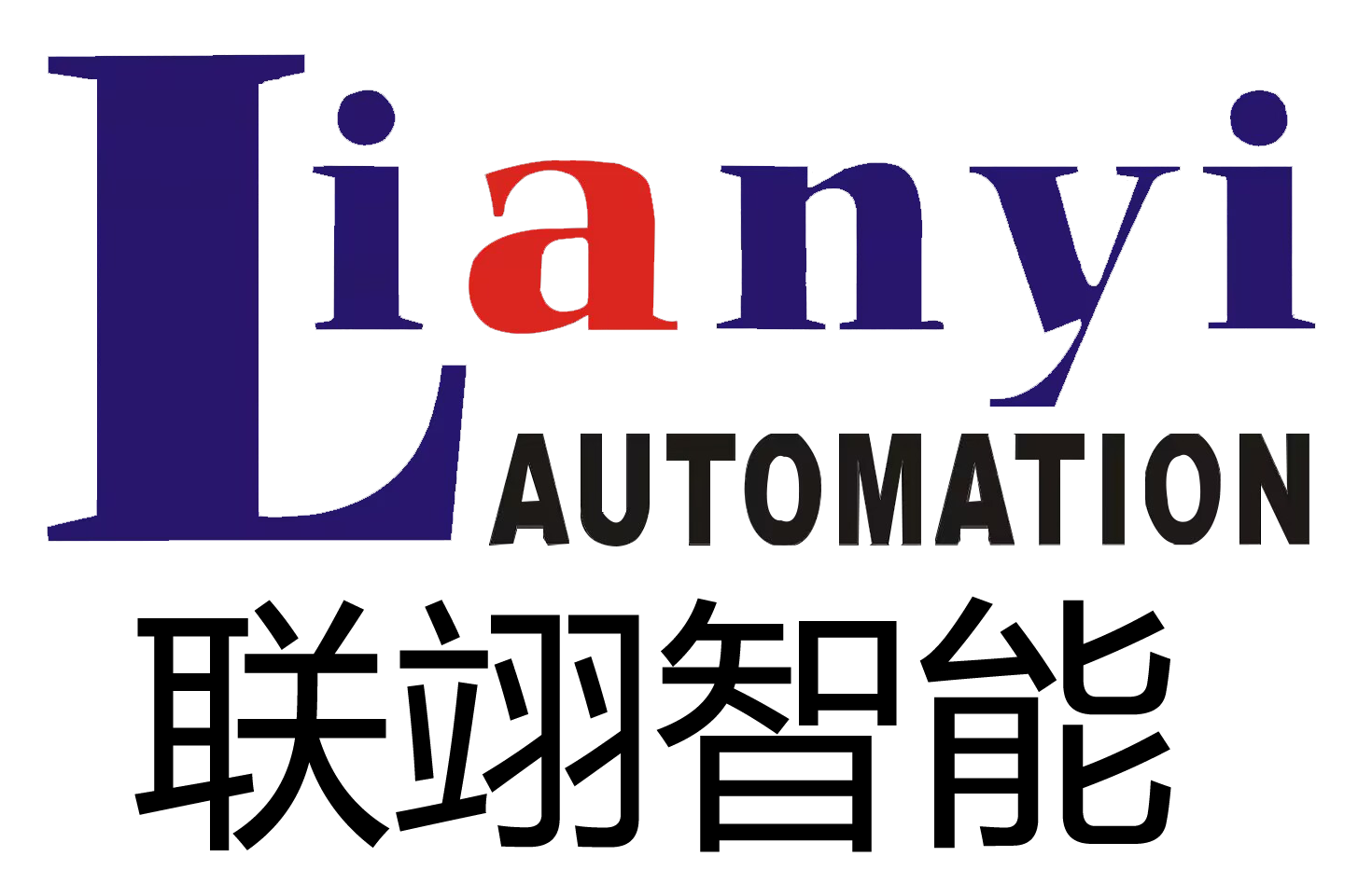 聯翊智能設備科技非標自動化設備/生產線研發和制造公司的介紹