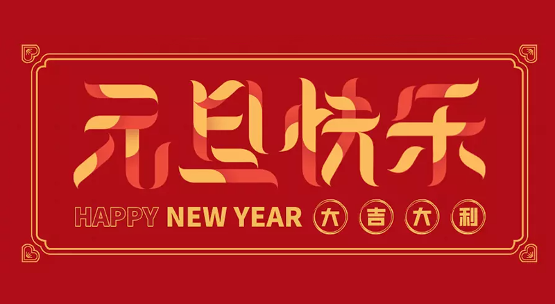 東莞市聯翊智能設備科技有限公司2025年元旦放假通知