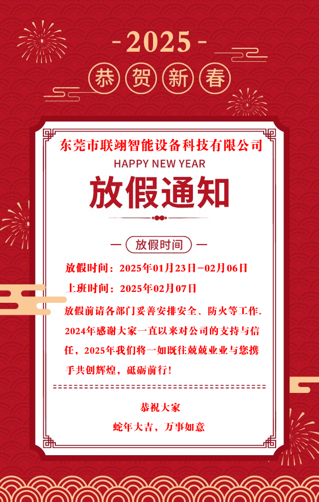 2025年東莞聯翊智能設備科技有限公司春節放假通知