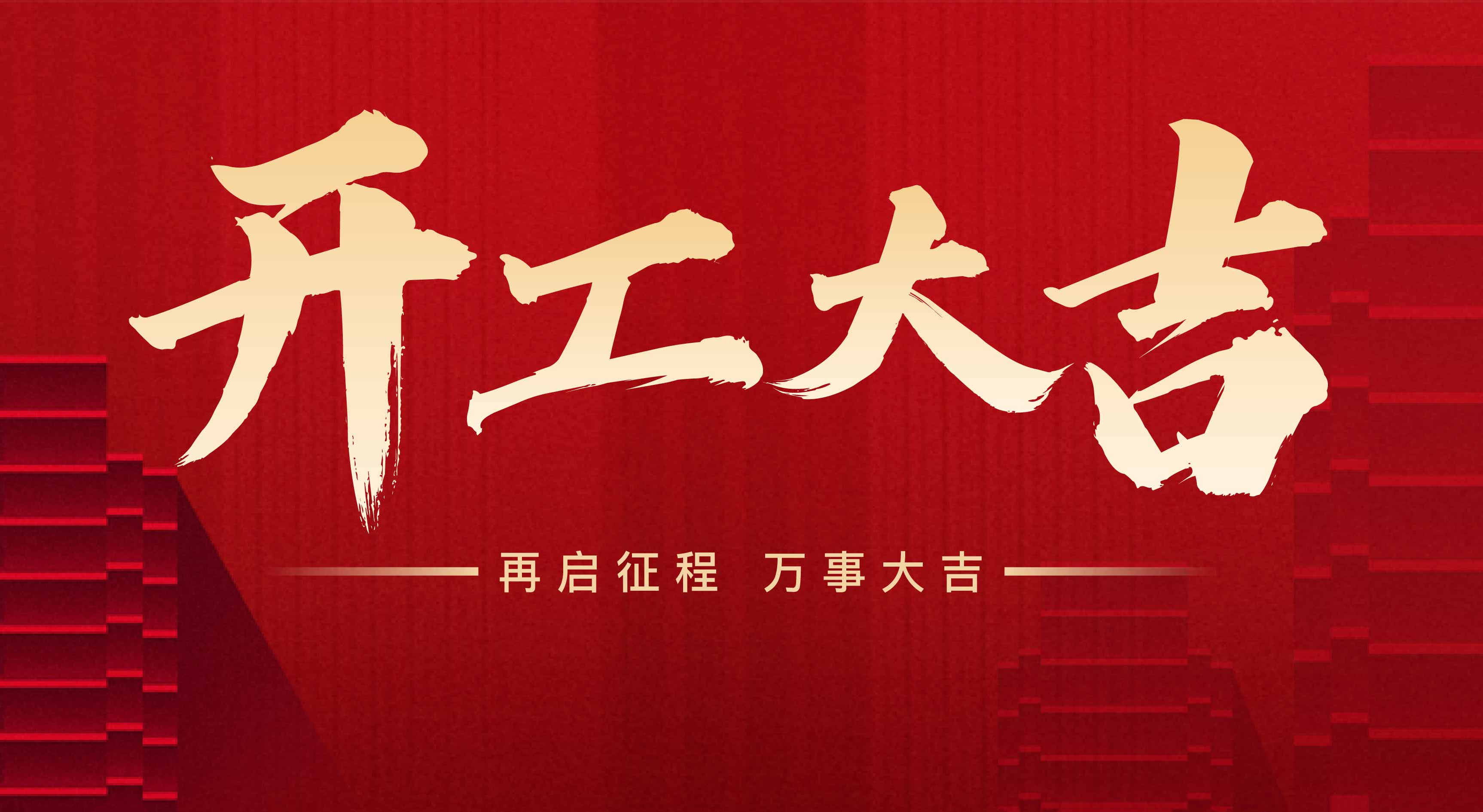 2025年東莞市聯翊智能設備有限公司,新年開工大吉。